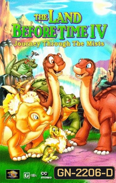 The Land Before Time: Journey Through the Mists 1996 ญาติไดโนเสาร์เจ้าเล่ห์