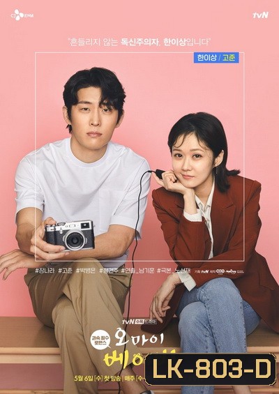 Oh My Baby คุณบ.ก.ขอมีรักสักครั้ง (16 ตอนจบ)