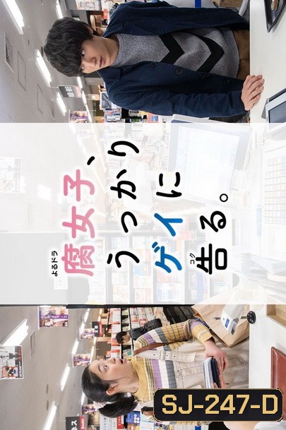 Fujoshi Ukkari Gay ni Kokuru (2019) เมื่อสาว Y สารภาพรักกับนายเกย์