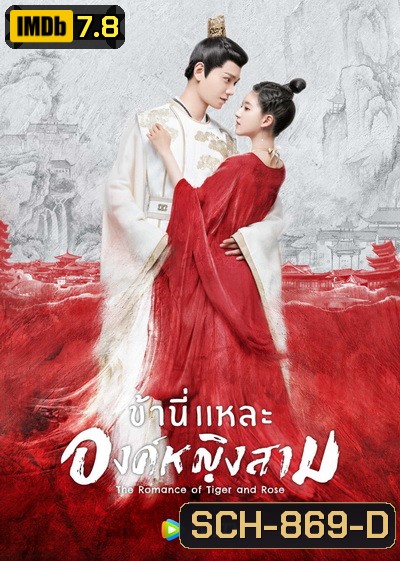 The Romance of Tiger and Rose (2020) ข้านี่เเหละองค์หญิงสาม ( 24 ตอนจบ )