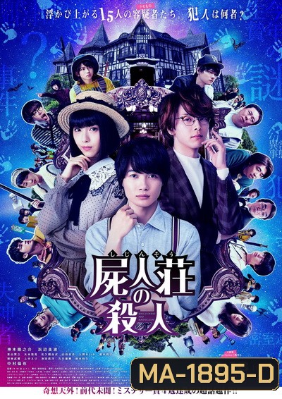 Murder at Shijinso (2019) Shijinso no Satsujin ฆาตกรบ้านพักคนตาย