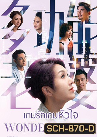 Wonder Woman เกมรัก เกมหัวใจ (2019) (EP.1-25End) (TVB)