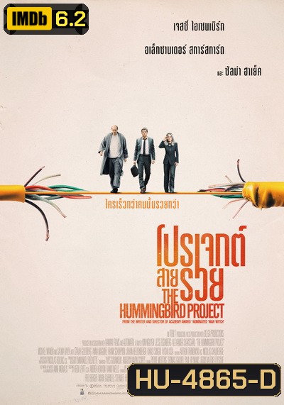The Hummingbird Project โปรเจกต์สายรวย