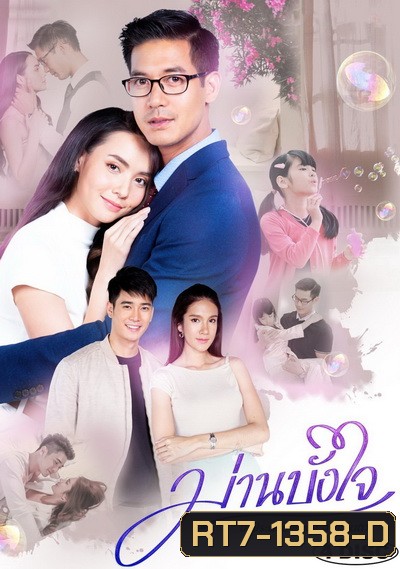 ม่านบังใจ ( ตอนที่ 1-15 จบ )