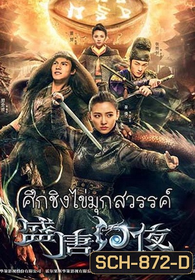 An Oriental Odyssey (2018) ศึกชิงไข่มุกสวรรค์ (ศึกไข่มุกสวรรค์แห่งแดนบูรพา)จบ