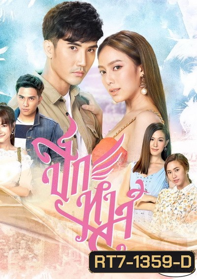 ปีกหงส์ ( ตอนที่ 1-15 จบ )