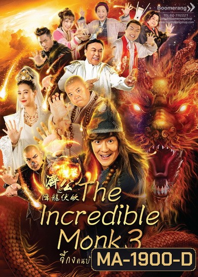 The Incredible Monk 3 จี้กง คนบ้าหลวงจีนบ๊องส์ ภาค 3