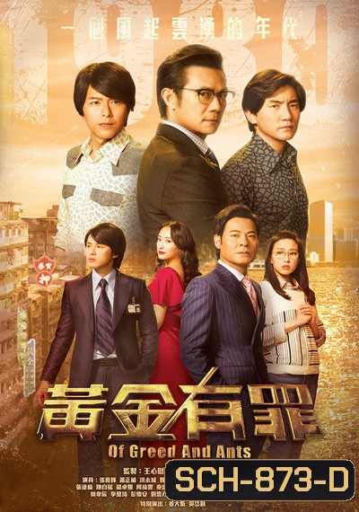 Of Greed and Ants เฉือนคมเกมธุรกิจ 2020 (EP. 1-30 End) TVB