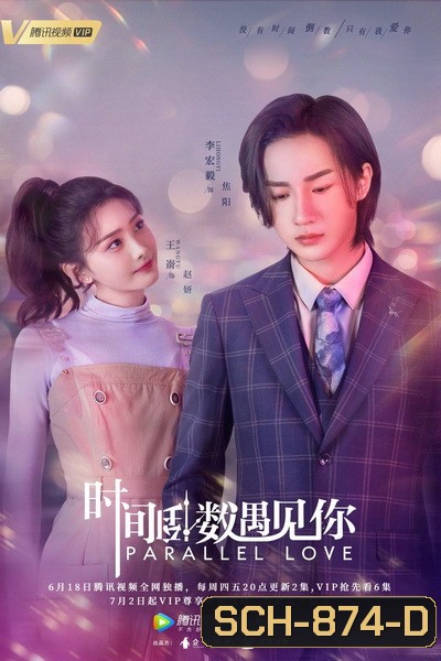 Parallel Love เด็กกว่าแล้วไงก็ใจมันรัก [EP.1-24 END]