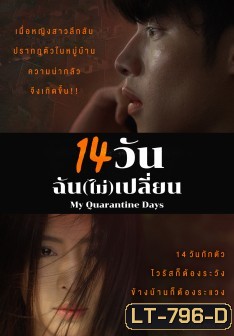 14 วัน ฉัน(ไม่)เปลี่ยน My Quarantine Days ( Ep. 1 - 14 End )