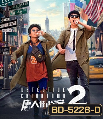 Detective Chinatown 2 (2018) ดีเทคทีฟ ไชน่าทาวน์ แก๊งม่วนป่วนนิวยอร์ก 2