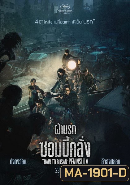 Train to Busan 2 Peninsula ฝ่านรกซอมบี้คลั่ง