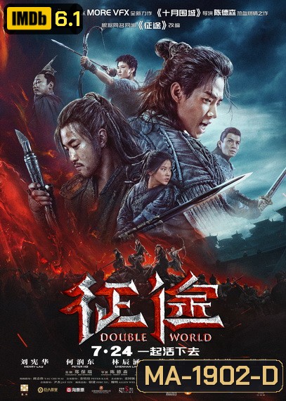 Double World (2019) พิภพสองหล้า