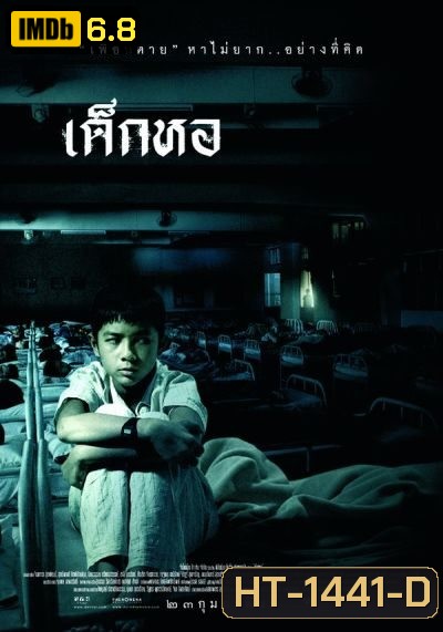 Dorm (2006) เด็กหอ