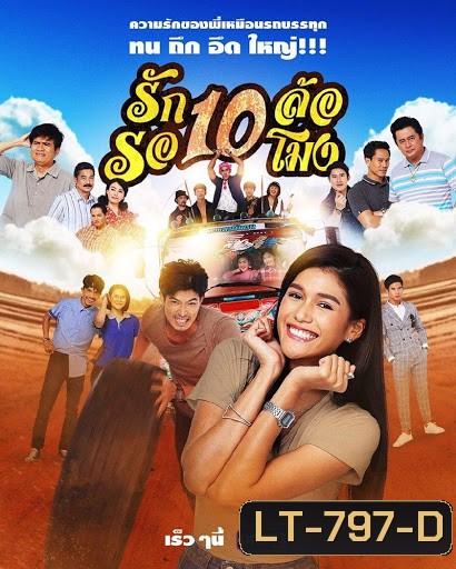 รัก 10 ล้อ รอ 10 โมง ( 34 ตอนจบ )