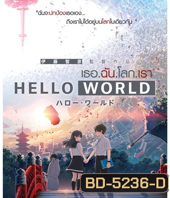 Hello World (2019) เธอ.ฉัน.โลก.เรา