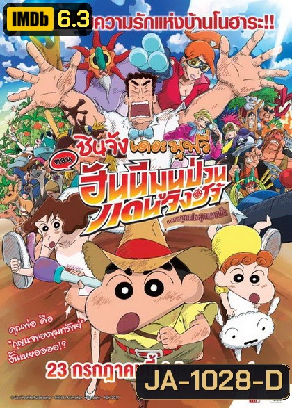 ชินจังเดอะมูฟวี่ ตอนฮันนีมูนป่วนแดนจิงโจ้ ตามหาคุณพ่อสุดขอบฟ้า