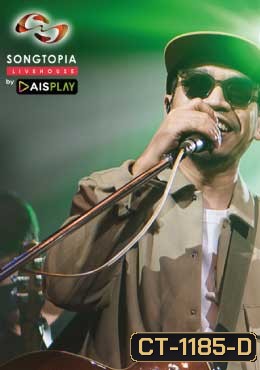 Songtopia Livehouse By AIS PLAY แว่นใหญ่ Im Not Alone