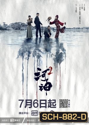 Tientsin Mystic 2 (2020) เทพเจ้าแห่งแม่น้ำ ภาค 2 ( 24 ตอนจบ )