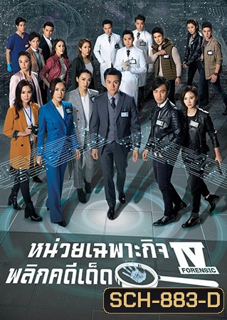 Forensic Heroes IV หน่วยเฉพาะกิจพลิกคดีเด็ด ภาค 4 (2020) EP.1-30 End
