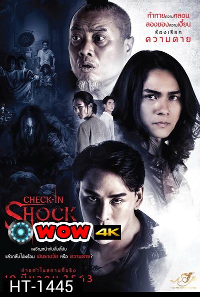 Check In Shock เกมเซ่นผี