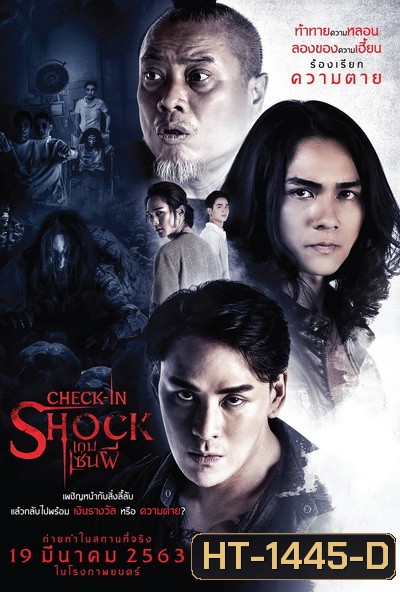 Check In Shock เกมเซ่นผี