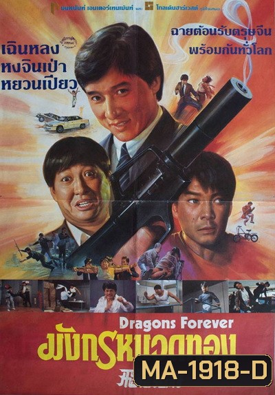 Dragons Forever 1988 มังกรหนวดทอง