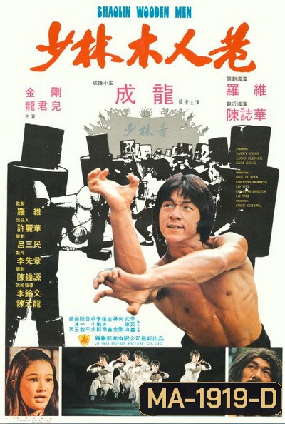 Shaolin Wooden Men (1976) ไอ้หนุ่มหมัด 18 ท่านรก