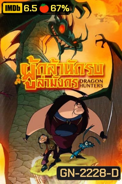 Dragon Hunters ผู้กล้านักรบล่ามังกร