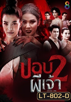 ปอบผีเจ้า ภาค 2 ( ตอนที่ 1-21 จบ )