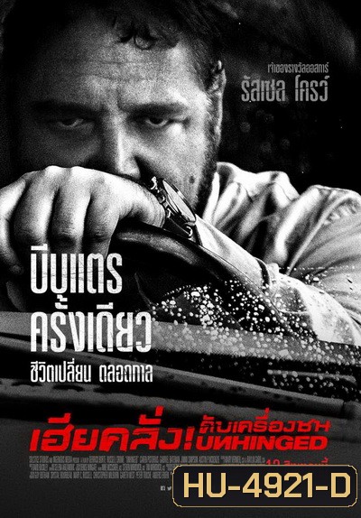 Unhinged เฮียคลั่ง ดับเครื่องชน