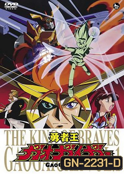 Yuusha-Ou GaoGaiGar ราชันย์ผู้กล้า กาโอไกการ์ ( ตอนที่ 1-49 จบ )
