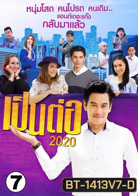 เป็นต่อ 2020 แผ่นที่ 7 ( 25 กรกฎาคม 2563 - 15 สิงหาคม 2563 )