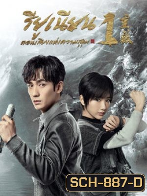 ReunionThe Sound of the Providence (2020) รียูเนียนตอนเสียงแห่งความสุขุม (32 ตอนจบ)