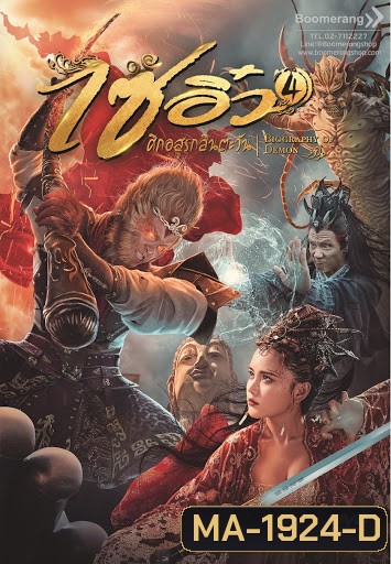 Dream Journey 4: Biography of the Demon (2018) ไซอิ๋ว 4 ศึกอสูรกลืนตะวัน