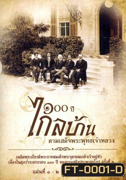 สารคดี ๑๐๐ ปี ไกลบ้าน ตามเสด็จพระพุทธเจ้าหลวง