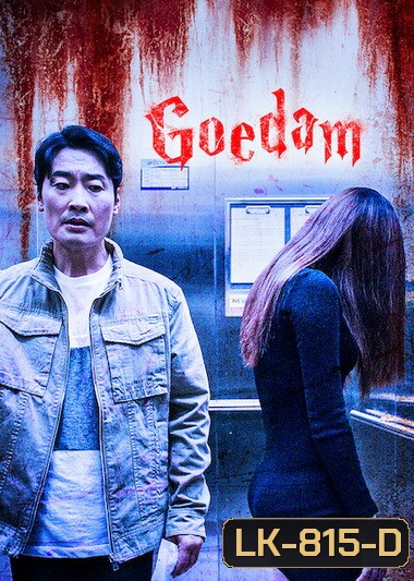 Goedam=ผีบ้าน ผีเมือง ( ep 1-8 จบ )