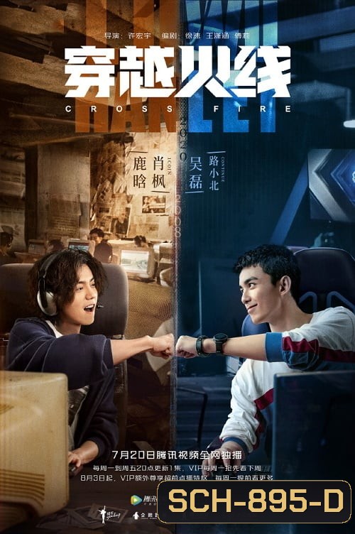 เกมเดือดทะยานฝัน Cross Fire (EP.1-36 END)