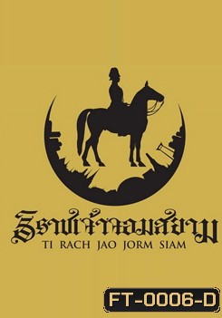 The Siamese Lord สารคดีเรื่อง ธิราชเจ้า จอมสยาม