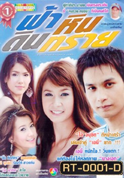 ฟ้า หิน ดิน ทราย