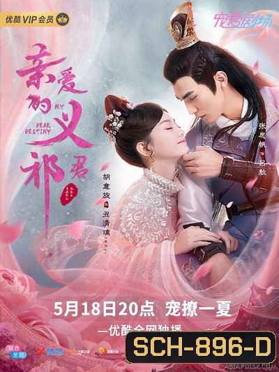 My Dear Destiny (2020) ท่านอ๋องที่รัก ( 36 ตอนจบ )