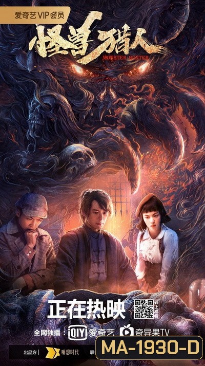Monster Hunter (Guai Shou Lie Ren) (2020)