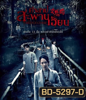 The Bridge Curse (2020) สาปสะพานสยอง
