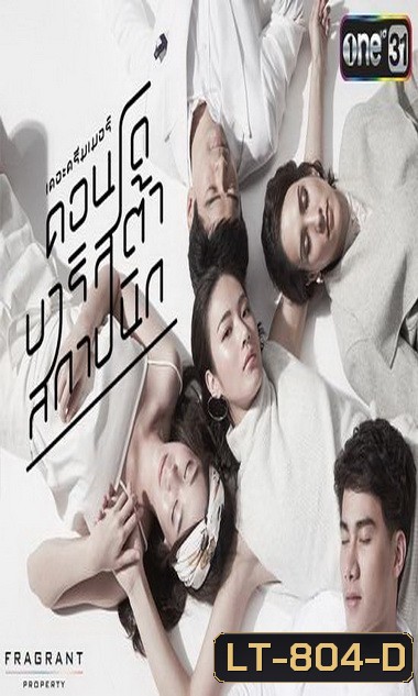 The Dreamer คอนโด บาริสต้า สถาปนิก (2559) (ตอนที่ 01-04 จบ)