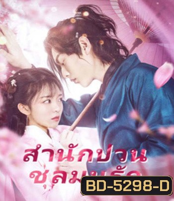 Fall in Love with My Badboy (2020) สำนักป่วน ชุลมุนรัก