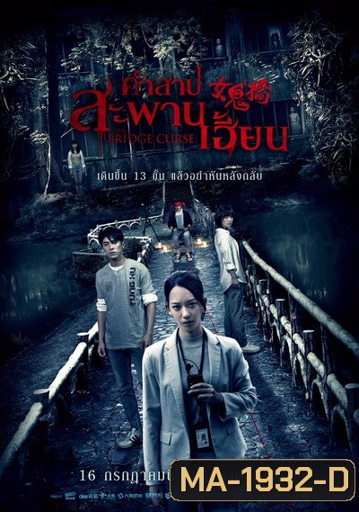 The Bridge Curse คำสาปสะพานเฮี้ยน