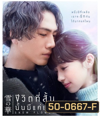 Snow Flower (2019) ชีวิตที่สั้น นั้นมีแค่เรา