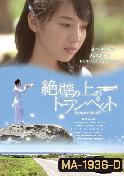 Trumpet of the Cliff ดนตรีรักสื่อหัวใจ