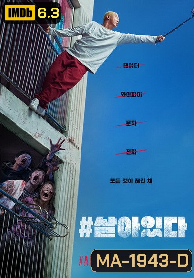 Alive (2020) คนเป็นฝ่านรกซอมบี้