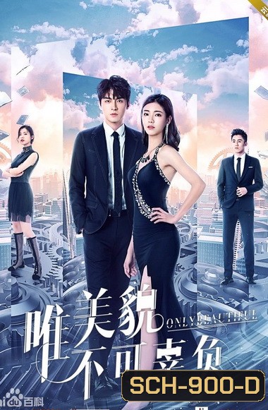 Only Beautiful มีเพียงความสวยเท่านั้น ภาค 1-2 (EP.1-24 END)